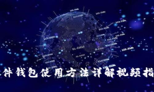 硬件钱包使用方法详解视频指南