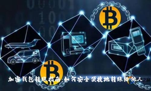 加密钱包转账指南：如何安全便捷地转账给他人