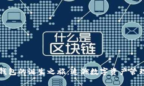 区块链钱包的诞生之旅：追溯数字资产管理的起源