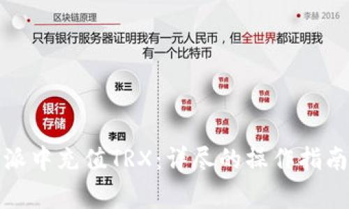 如何在比特派中充值TRX：详尽的操作指南与注意事项