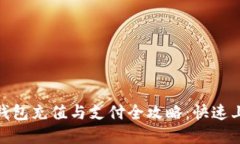 OKPay钱包充值与支付全攻略