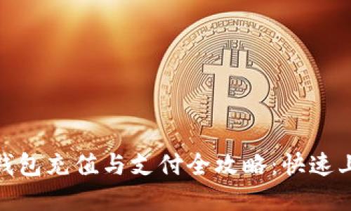 OKPay钱包充值与支付全攻略：快速上手指南