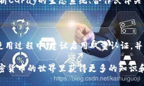 如何获得CGPay钱包中的数字货币？探索获取CGPay币的多种方式

CGPay钱包, 数字货币, 如何获得CGPay币/guanjianci

### 介绍

随着区块链技术的迅猛发展，越来越多的人开始关注数字货币，其中，CGPay钱包因其安全性和易用性受到广泛欢迎。许多用户对于如何获得CGPay钱包中的币充满疑问。本文将为您详细介绍CGPay币的获取方式、功能以及相关问题的深入分析。

## 一、CGPay币的来源

CGPay币的来源主要有几个方面。以下是一些常见的获取方法：

### 1. 购买数字货币

用户可以通过各种加密货币交易所直接购买CGPay币。像Binance、Coinbase、Huobi等大型交易平台，都可以方便地完成买卖流程。

### 2. 参与ICO（首次代币发行）

CGPay可能会通过ICO向公众出售其代币。参与ICO不仅可以直接获得CGPay币，若其后币值上涨，投资者还可以获得丰厚的回报。

### 3. 挖矿

尽管CGPay的具体机制未必涉及挖矿，许多数字货币通过挖矿生成新币。了解CGPay是否支持挖矿以及挖矿的条件，有助于用户获取更多币。

### 4. 完成任务及活动奖励

部分平台会通过用户完成特定任务（如注册、完成交易等）来发放CGPay币奖励。参与这些活动，即可领到一定数量的CGPay币。

### 5. 交易所交易

如果您持有其他数字货币，可以在交易所进行交易，用其他币交换获得CGPay币。这种方式适合已有一些数字资产的用户。

### 6. 社交媒体和社区活动

CGPay团队有时可能会在社交媒体上进行活动，用户通过转发、评论等方式可以获得CGPay币的奖励。

## 二、获取CGPay币的详细过程

下面将详细说明一些获取CGPay币的具体过程。

### 1. 购买CGPay币

首先，用户需选择一个合适的交易所。注册、认证后，用户可以通过银行转账、信用卡支付等方式购买其他主要币种（如比特币、以太坊），然后再用这些币去购买CGPay币。每个交易所的操作流程略有不同，建议用户查看所选交易所的详细指导。

### 2. 参与CGPay的ICO

若CGPay正在进行ICO，用户需提前做好市场调研，了解CGPay的白皮书及其潜在的市场需求。参与ICO一般需要使用主流的数字货币，如以太坊。付款完成后，用户将在ICO结束后收到相应数量的CGPay币。

### 3. 完成任务或活动

一些平台设定的任务不仅简单，而且趣味性十足。包括邀请朋友注册、参与在线调查等。用户只需按照平台的要求完成相应活动，即可获得CGPay币的奖励。

### 4. 利用挖矿

对于可通过挖矿获取的币种，用户需准备相应的硬件设备并安装挖矿软件。通过申请挖矿池，用户将决定是否选择独立挖矿或参加团队挖矿。此外，还需关注挖矿的电费及其他开支，因为这些将影响利润。

### 5. 进行交易

若您已经在其它交易所持有比特币或以太坊等，可以选择出售这些币，通过市场换取CGPay币。再次，确保选择可信赖的交易所进行交易。

### 6. 参与社区活动

许多区块链项目会通过社交媒体与社区互动，用户可以通过关注CGPay官方Twitter、微博等，积极参与其活动，获取免费的CGPay币。注意这些活动的有效时间，及时参与。

## 三、CGPay币的使用

CGPay币不仅仅是一种投资资产，它还有多种实际应用。 

### 1. 在线购物

很多平台开始接受CGPay币作为支付方式，用户可以用CGPay币在线购买商品。

### 2. 投资理财

持有CGPay币的用户，除了可以进行短期交易外，还可以选择长期持有，享受市场上涨带来的利益。

### 3. 参与社区治理

部分数字货币支持持币投票，用户可以利用其持有的CGPay币参与社区的决策过程。

### 4. 跨境支付

CGPay也可以作为一种新型的跨境支付方式，方便用户进行国际汇款。

### 5. 开放API接口

CGPay提供API接口，允许开发者将CGPay币集成至自己的应用程序中。

## 四、常见问题解答

### 1. CGPay币的安全性如何保证？

CGPay币的安全性主要依赖于区块链技术的不可篡改性和分布式存储架构。然而，用户个人的钱包安全依然需要特别注意。建议使用双重验证、冷存储等方式，提高资产的安全系数。此外，定期更新软件、不要随意下载不明链接也是保障安全的基本措施。

### 2. CGPay币的流动性如何？

CGPay币的流动性取决于交易所的支持情况。流动性好的交易所会使用户可以更快速地进行买卖。但在小型交易所或流动性不足的情况下，用户可能需要时间来完成交易。此外，CGPay币的市场需求以及其他币种的表现也将影响流动性。

### 3. 如何避免诈骗及不法交易？

用户应选择信誉良好的交易所，关注平台的历史记录。进行交易时，应仔细审查对方信息，避免在非正式渠道交易。同时，警惕那些声称快速致富的投资项目。此外，定期更新密码以及启用多因素认证，能有效保障个人账户的安全。

### 4. CGPay币是否有增值空间？

CGPay币的增值空间受多方面因素影响，包括市场需求、技术创新、市场定位、团队实力等。用户可通过深入分析CGPay的生态系统、合作伙伴关系和行业前景等来评估其未来的市场表现。

### 5. CGPay钱包的使用技巧有哪些？

用户下载CGPay钱包后，需牢记备份私钥与助记词。定期更新钱包应用至最新版本，将有助于提高安全性。在使用过程中，建议启用双重认证，并尽量避免在公共Wifi环境下进行交易。掌握这些技巧，可以帮助用户有效管理资产，保障资产安全。

通过本文的解析，相信您对CGPay钱包的币是如何获得的有了更为深入的了解。希望以上信息能帮助您在加密货币的世界里获得更多的知识和经验！