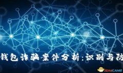 区块链钱包诈骗案件分析