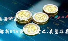 ETH交易所是什么深入解析