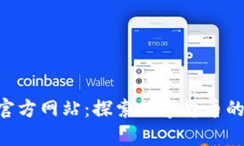 币coinapp官方网站：探索数字货币的未来与潜力