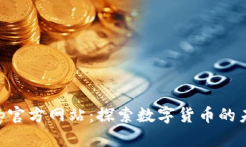 币coinapp官方网站：探索数字货币的未来与潜力