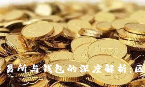 区块链交易所与钱包的深度解析：区别与联系
