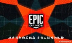 硬件钱包购买指南：省钱