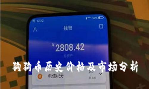 狗狗币历史价格及市场分析
