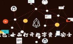 数字货币存储钱包：全面