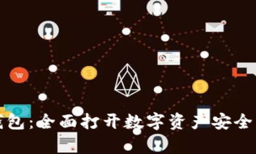 数字货币存储钱包：全面打开数字资产安全与管理的新篇章