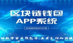 区块链数字货币钱包卡：