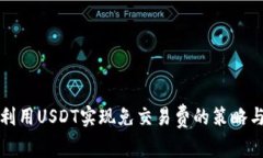 如何利用USDT实现免交易费