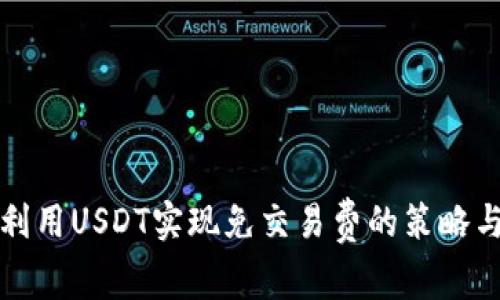 如何利用USDT实现免交易费的策略与技巧