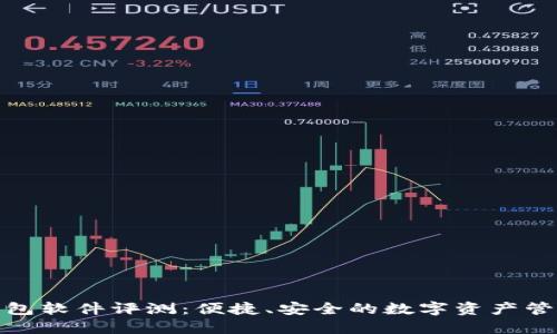 小狐钱包软件评测：便捷、安全的数字资产管理选择