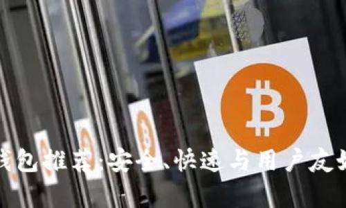 最方便的数字钱包推荐：安全、快速与用户友好的全方位分析