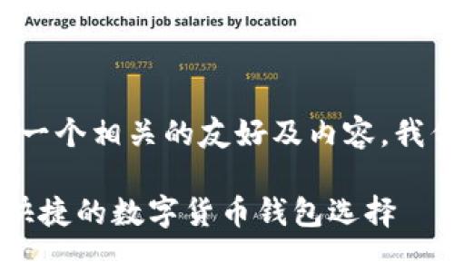 为了更好地帮助您构建设计一个相关的友好及内容，我们可以从以下结构进行展开。

HH5钱包下载官网 - 安全快捷的数字货币钱包选择
