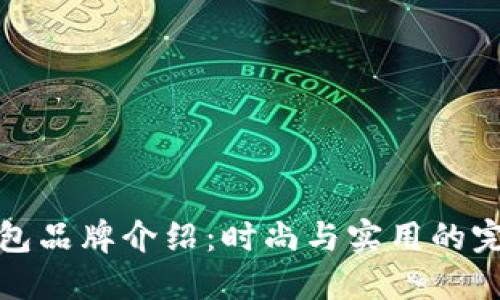 Cobo包包品牌介绍：时尚与实用的完美结合