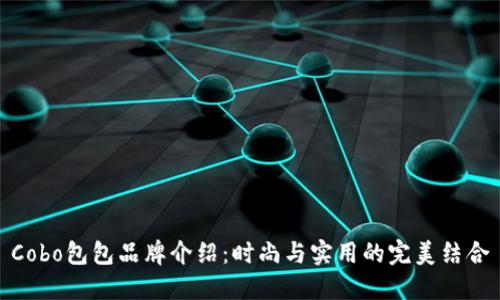 Cobo包包品牌介绍：时尚与实用的完美结合