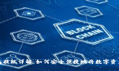 区块链钱包提现详解：如何安全便捷地将数字资产转回现金