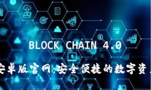 波宝钱包安卓版官网：安全便捷的数字资产管理平台