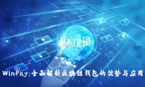 WinPay：全面解析区块链钱包的优势与应用