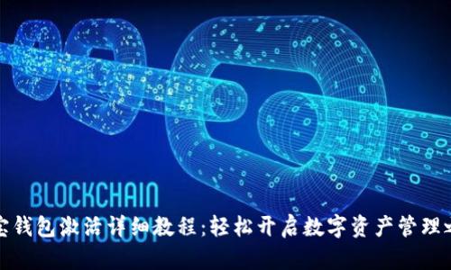 波宝钱包激活详细教程：轻松开启数字资产管理之旅