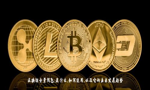 区块链全量钱包：是什么，如何使用，以及它的未来发展趋势
