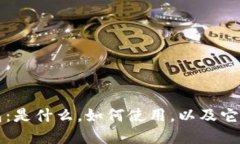 区块链全量钱包：是什么