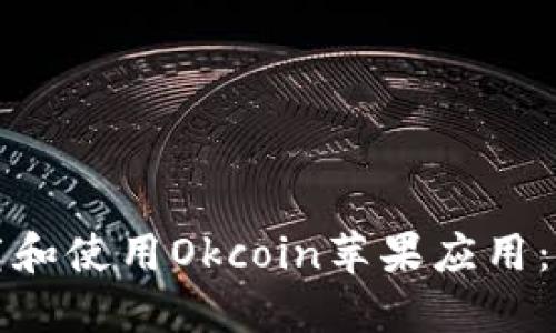 如何下载和使用Okcoin苹果应用：完整指南
