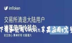 如何下载和使用Okcoin苹果