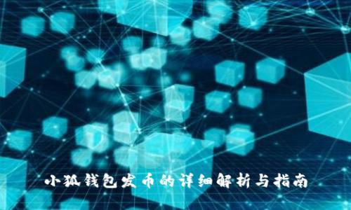 小狐钱包发币的详细解析与指南