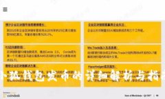 小狐钱包发币的详细解析