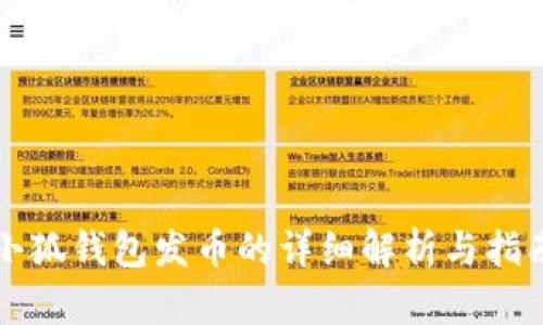 小狐钱包发币的详细解析与指南