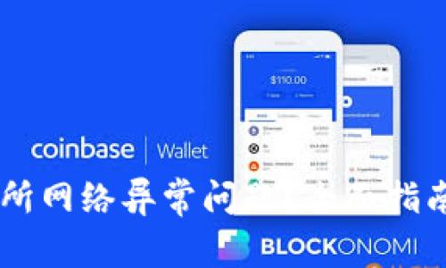 如何解决OK交易所网络异常问题？全面指南与用户经验分享
