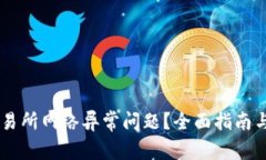 如何解决OK交易所网络异常