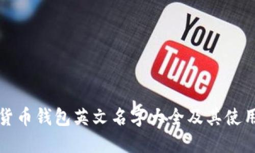 加密货币钱包英文名字大全及其使用指南