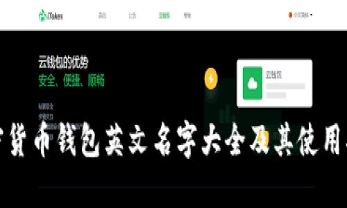 加密货币钱包英文名字大全及其使用指南