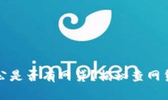 如何查询老公是否有网贷
