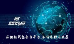 区块链钱包合作平台：如