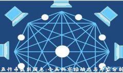 五行币最新消息：今天的