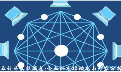
五行币最新消息：今天的市场动态与专家分析