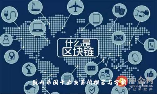 国内币圈十大交易所推荐与分析