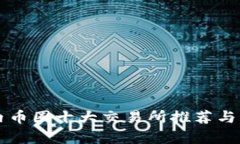 国内币圈十大交易所推荐