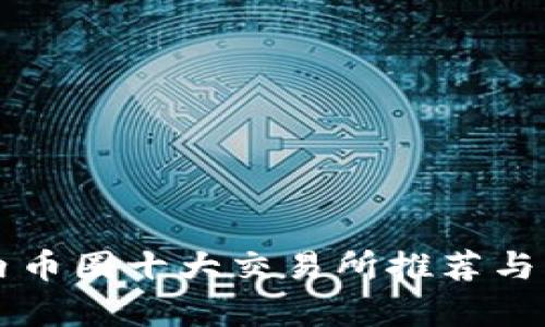 国内币圈十大交易所推荐与分析