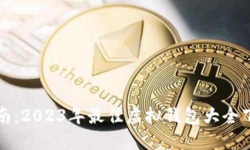 全面指南：2023年最佳虚拟钱包大全下载安装