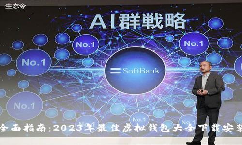 全面指南：2023年最佳虚拟钱包大全下载安装