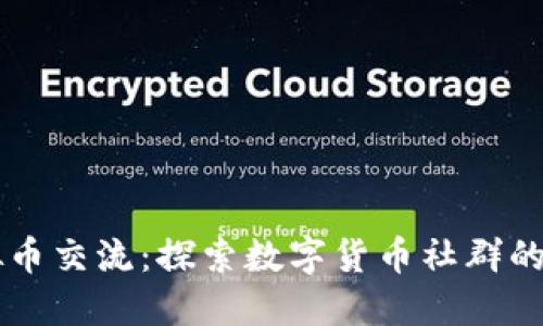 虚拟币交流：探索数字货币社群的未来