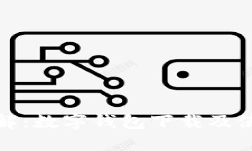 全面详解：数字钱包下载及使用教程